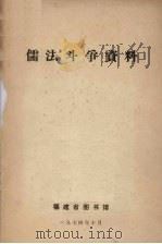 儒法斗争资料（1974 PDF版）