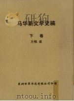 马华新文学史稿  下（1965 PDF版）