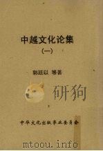 中越文化论集  1（1956 PDF版）