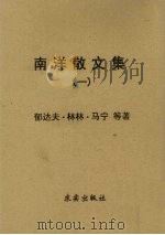 南洋散文集   1951  PDF电子版封面    郁达夫等撰；韩萌编选 