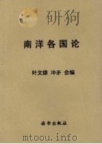 南洋各国论   1944  PDF电子版封面    叶文雄，冲矛编译 