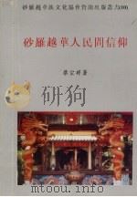 砂羅越华人民间信仰   1996  PDF电子版封面    蔡宗祥 