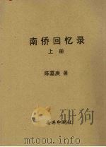 南侨回忆录  上   1946  PDF电子版封面    陈嘉庚著 