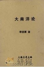 大南洋论   1934  PDF电子版封面    李崇厚编译 