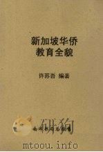 新加坡华侨教育全貌   1952  PDF电子版封面    许苏吾编 