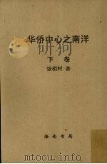华侨中心之南洋  下（1927 PDF版）