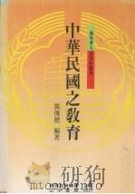 中华民国之教育   1988  PDF电子版封面    邓传楷编 