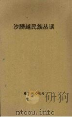砂朥越民族丛谈（1962 PDF版）