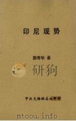 印尼现势   1957  PDF电子版封面    郭寿华编 