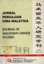 马来西亚华人研究学刊  第2期   1998  PDF电子版封面     