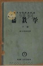 铸铁学  下   1958  PDF电子版封面    盖尔绍维奇著；赵国华，马新合译 