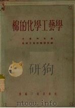 棉的化学工艺学   1955  PDF电子版封面    （苏）什密列夫（С.В.Шмелев）著；中华人民共和国纺织 