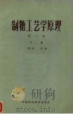 制糖工艺学原理  第2卷  下   1963  PDF电子版封面  15166·122  （荷）霍尼编；杨倬，吴广礼译 