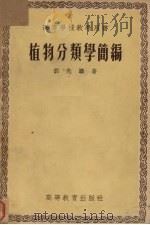 植物分类学简编（1955 PDF版）