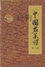 中国名菜谱  第1辑  北京特殊风味   1958  PDF电子版封面  15042·228  中华人民共和国第二商业部饮食业管理局编 