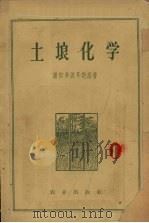 土壤化学   1959  PDF电子版封面  16144.6  谢尔多波耳斯基著；黎耀辉译 