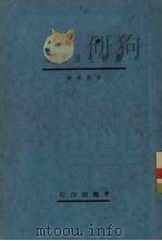 农村生活丛谈   1937  PDF电子版封面    俞庆棠主编 