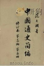 中国通史简编  修订本  第3编  第2册（1965 PDF版）