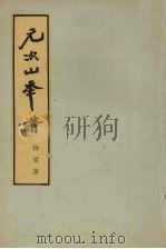 元次山年谱（1962 PDF版）