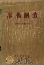 灌肠制造   1959  PDF电子版封面  15042·718  宋秋翔，杨耀寰编 