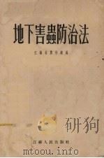 地下害虫防治法   1955  PDF电子版封面    江苏省农林厅编 