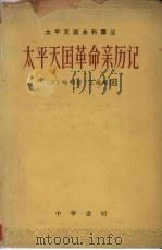 太平天国革命亲历记  下   1961  PDF电子版封面  11018·5003  （英）呤唎著；王维周译 