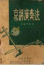 京胡演奏法（1956 PDF版）