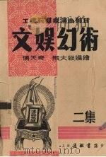 文娱幻术  2集（1953 PDF版）