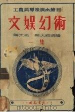 文娱幻术  1集   1952  PDF电子版封面    傅天奇，熊大绂编 