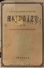 细木工制造工艺学  初稿   1959  PDF电子版封面    华东华中区高等林学院（校）教材编审委员会编著 