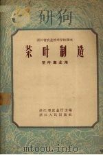 茶叶制造   1959  PDF电子版封面  16103·98  浙江省农业厅编 