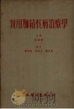 实用肺结核病治疗学   1953  PDF电子版封面    吴绍青等编 