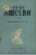 赤脚医生教材  下   1977  PDF电子版封面  14048·33162  上海市川沙县江镇公社卫生院编 