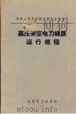 高压架空电力线路运动规程   1972  PDF电子版封面  15143·3031  中华人民共和国水利电力部制订 