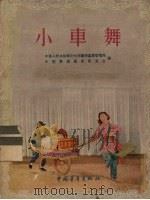 小车舞   1955  PDF电子版封面    黑龙江省歌舞团整理；茹辛绘图；中华人民共和国文化部艺术事业管 