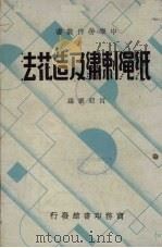 纸绳刺绣及造花法   1938  PDF电子版封面    何明斋编；袁秉美校 