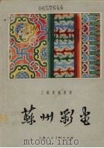苏州彩画（1959 PDF版）