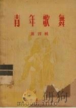 青年歌舞  第4辑   1953  PDF电子版封面    张伯清等编 