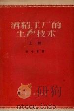 酒精工厂的生产技术  上   1958  PDF电子版封面  15042·182  秦含章著 