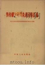 节约锅炉用煤先进经验汇编   1965  PDF电子版封面  15165·4434（综合45）  中华人民共和国物资管理部物资节约办公室编 