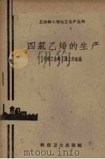 四氯乙烯的生产   1958  PDF电子版封面    化学工业部上海工作组编 