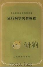 流行病学实习教程   1956  PDF电子版封面  14048·0370  （苏）耶尔金（И.И.Елкин），（苏）甘杰利斯曼（Х.Е 