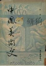 中国美术史（1951 PDF版）
