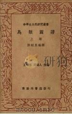 鸟类图谱  上   1937  PDF电子版封面    王云五，周建人主编 