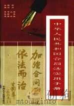 中华人民共和国合同法实用手册  要义分册（1999 PDF版）