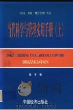 当代科学与管理实用手册  上（1997 PDF版）