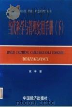 当代科学与管理实用手册  下   1997  PDF电子版封面  7501738076  紫平著 