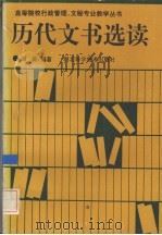 历代文书选读   1994  PDF电子版封面  7535214541  剑奇编注 