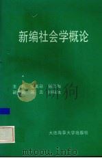 新编社会学概论   1995  PDF电子版封面  7563209107  张美彩，杨玉梅主编 
