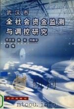 武汉市全社会资金监测与调控研究（1998 PDF版）